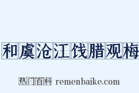 和虞沧江饯腊观梅是什么意思的图片